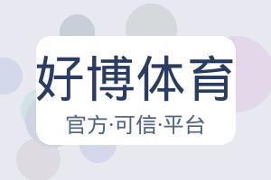 好博体育 配图